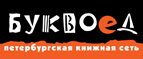 Бесплатный самовывоз заказов из всех магазинов книжной сети ”Буквоед”! - Бердск